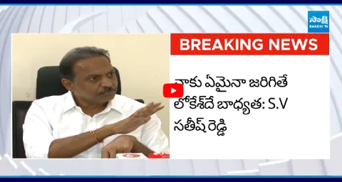 YSRCP Satish Kumar Reddy Sensational Comments On Lokesh And Btech Ravi