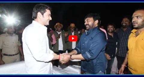 Chiranjeevi Birthday Wishes To Mahesh Babu