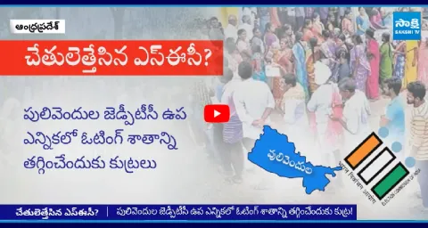 Kutami Prabhutvam Conspiracy On Pulivendula ZPTC By Election