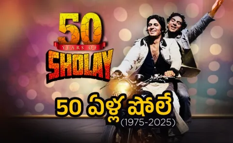 Sholay celebrates 50 years in Bollywood industry