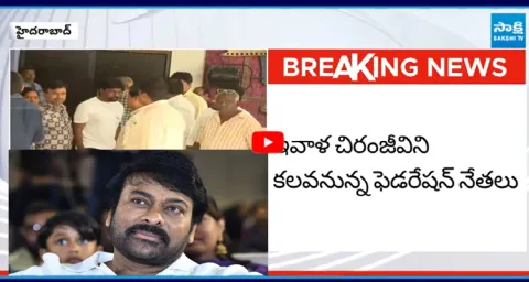 Federation leaders to meet Chiranjeevi