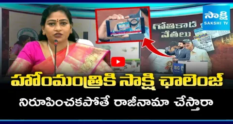 Sakshi Open Challenge To Home Minister Vangalapudi Anitha