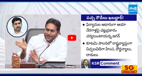 KSR Comment On YS Jagan Announced Special App For TDP Victims