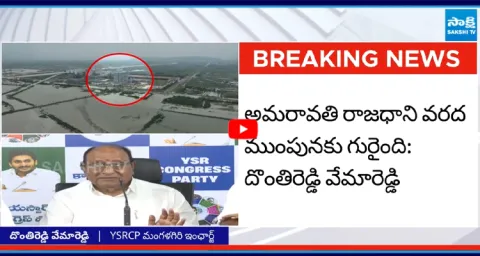 Mangalagiri YSRCP Incharge Donthireddy Vema Reddy Comments On Amaravati Floods