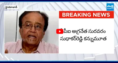 CPI Leader Suravaram Sudhakar Reddy Passes Away