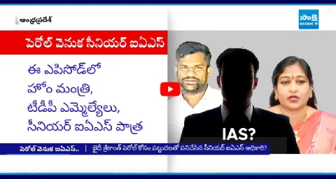 Vangalapudi Anitha And Senior IAS Behind Srikanth Parole