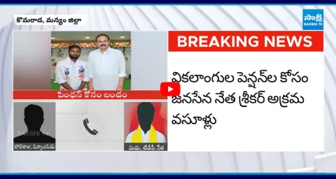 Janasena Leader Srikar Illegal Collection From Disabled For Pension