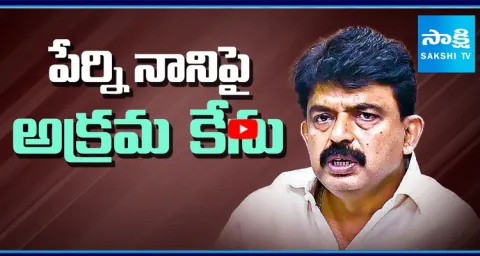 Illegal Case Filed on Perni Nani at Eluru 3 Town Police Station
