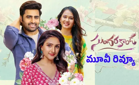 Nara Rohit Sundarakanda Review Telugu