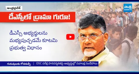 Chandrababu Govt Conspiracy On DSC Candidates