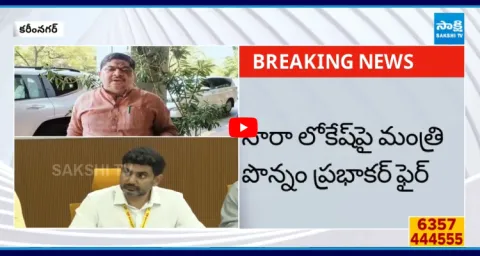 Ponnam Prabhakar Slams Lokesh Over Banakacharla Comments5
