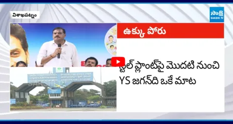 Botsa Satyanarayana Slams TDP Leaders Over Visakha Steel Plant Privatization