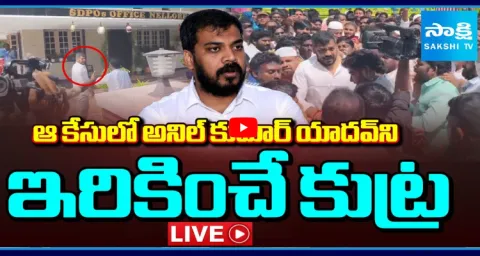 Kutami Prabhutvam Conspiracy On Anil Kumar Yadav