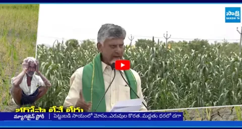 Chandrababu BIG SHOCK To AP Farmers