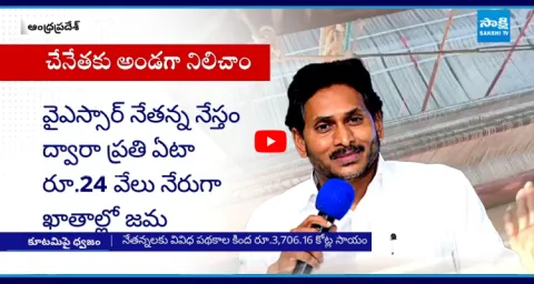 YS Jagan About Handloom Weavers YSR Nethanna Nestham Scheme10