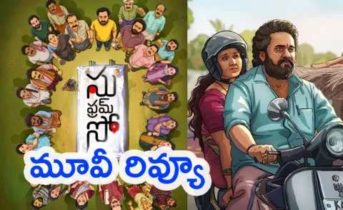 Su From So Movie Telugu Review