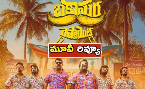 Bakasura Restaurant Movie Review And Rating In Telugu