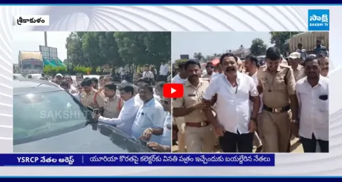 Police Arrested YSRCP Leaders Over Protest On Urea Shortage At Srikakulam