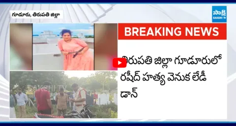 Shocking Truth About Gudur Rashid Murder Incident Exposed