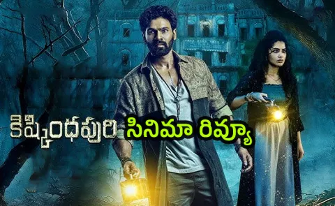 Kishkindhapuri Movie Review Telugu