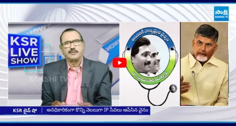 KSR Live Show On Aarogyasri Services Stoped In AP