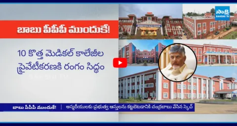 AP Govt Plans PPP Model For 10 New Medical Colleges