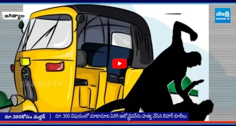 Jagtial Auto Driver Murder Case