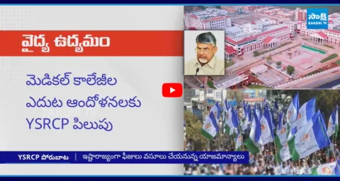 YSRCP To Protest At 17 Medical Colleges Against Privatization