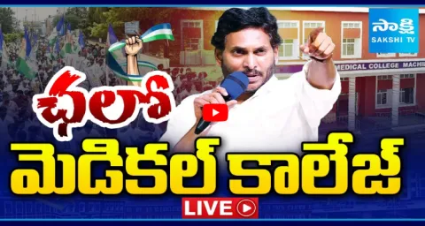 YSRCP Chalo Medical Colleges Protest Against Privatization