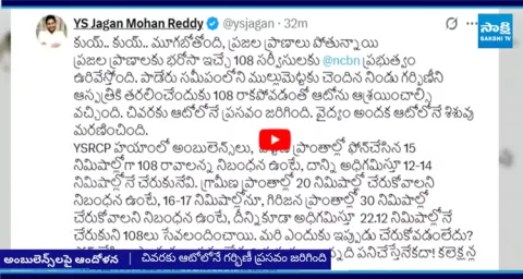 YS Jagan Tweet on 108 Ambulance Negligence