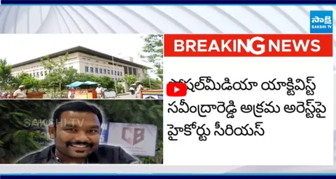 AP High Court Warning To Police Against Savindra Reddy Illegal Arrest