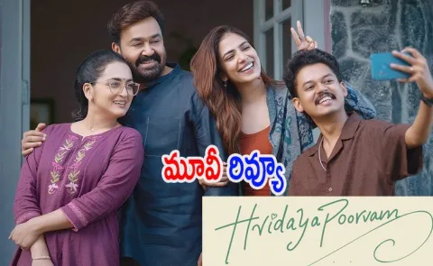Hridayapoorvam Movie Telugu Reveiw