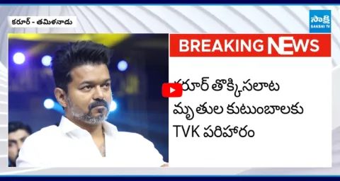 TVK Vijay Announced 20 Lakh Ex Gratia To Death Families In Stampede Incident