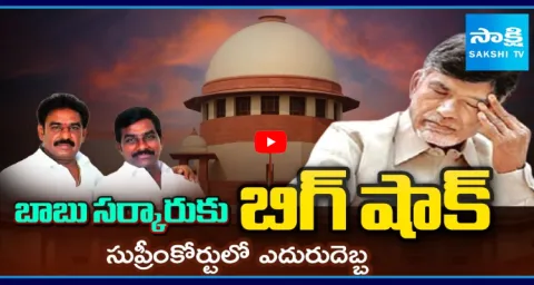 Supreme Court Big Shock To Chandrababu Government
