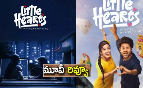 Little Hearts Movie Review And Rating In Telugu