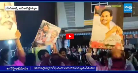 YS Jagan Songs In Ganesh Nimajjanam At Anakapalle