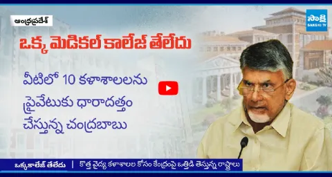 Chandrababu Conspiracy On Govt Medical Colleges In Andhra Pradesh