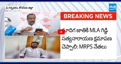 MRPS Leaders Mass Warning To Janasena MLA Giddi Satyanarayana