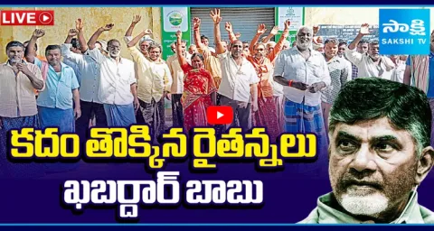 Watch Live YSRCP Annadata Poru In AP