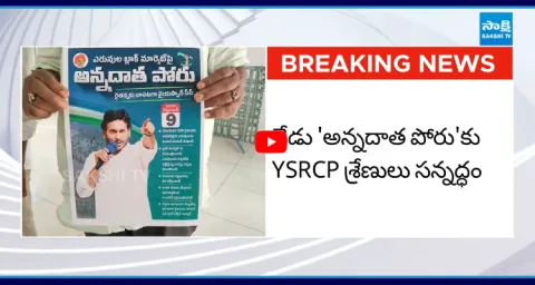 YSRCP Annadata Poru Over Farmers Problems In AP
