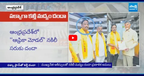 Chandrababu And Jayachandra Reddy Deal Exposed In Adulterated Liquor