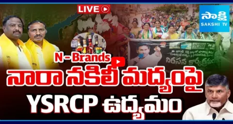 YSRCP State Wide Protests Against TDP Fake Liquor Scam