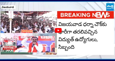 AP Electricity Employees JAC Strong Warning To Chandrababu Govt