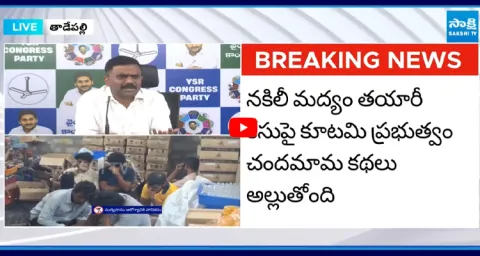 Kethireddy Venkatarami Reddy About Fake Liquor Making In Mulakalacheruvu