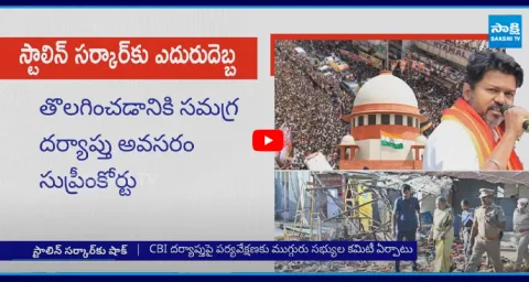 Supreme Court Orders CBI Probe In Karur Stampede