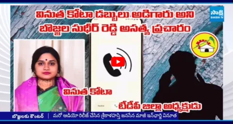 Vinutha Kota Sensational Audio On MLA Bojjala Sudheer Reddy Allegations