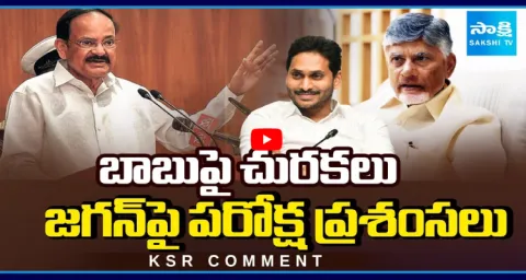KSR Comment Venkaiah Naidu Sensational Comments On Chandrababu Govt