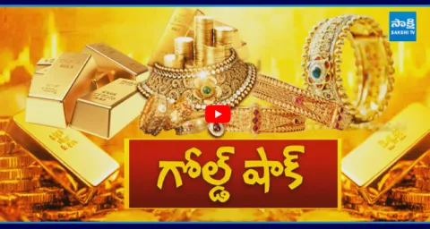 Sakshi Special Discussion On Gold Rates Hike