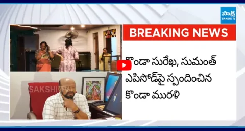Konda Murali First Reaction On Minister Konda Surekha Controversy