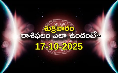 Rasi Phalalu: Daily Horoscope On 17-10-2025 In Telugu